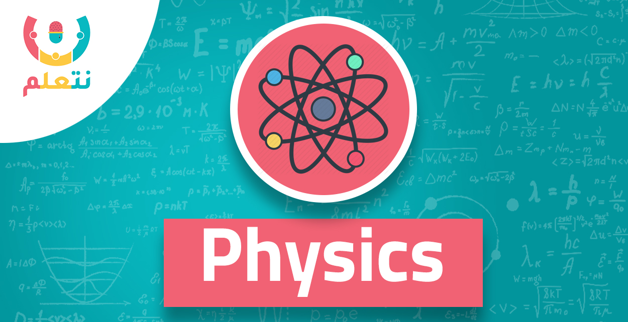 physics | الصف الثاني الثانوي - الترم الاول 2024